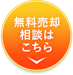 無料売却相談はこちら