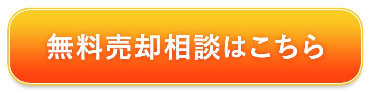 無料売却相談はこちら