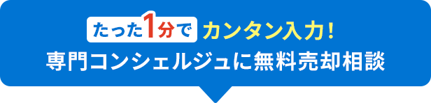 たった1分でカンタン入力！専門コンシェルジュに無料売却相談