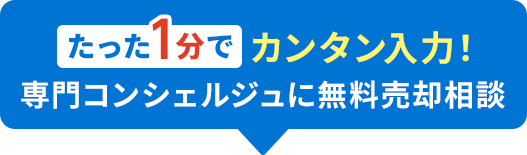 たった1分でカンタン入力！専門コンシェルジュに無料売却相談