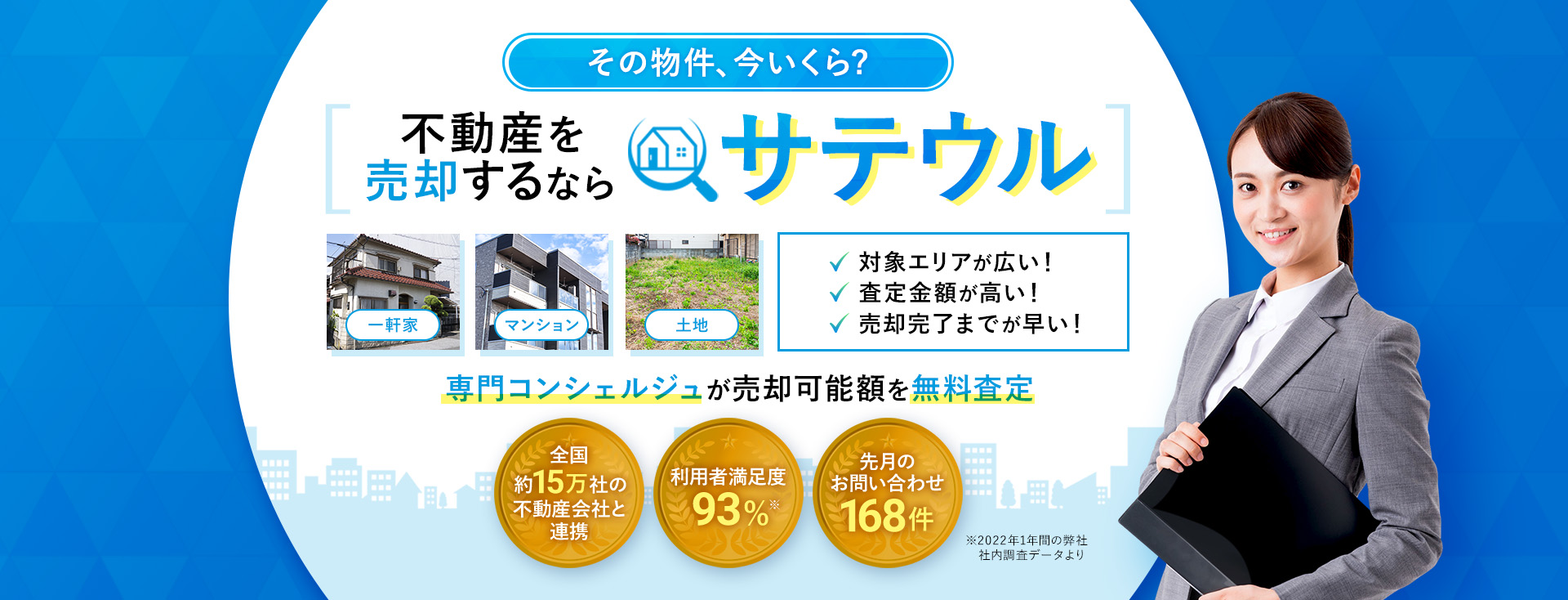 不動産を売却するならサテウル・物件 査定・不動産 売却・土地 値段・持ち家 売却・戸建て 売却・家 売る・一軒家 売却・マンション 売却・マンション 価値