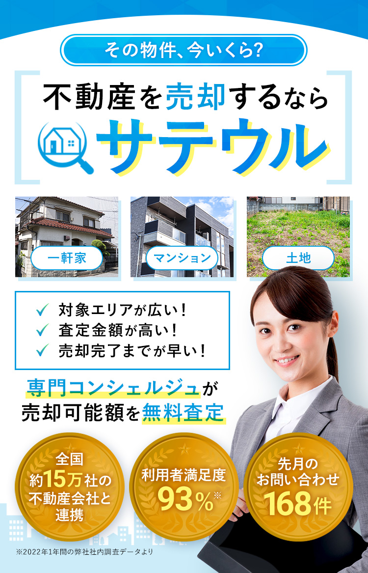 不動産を売却するならサテウル・物件 査定・不動産 売却・土地 値段・持ち家 売却・戸建て 売却・家 売る・一軒家 売却・マンション 売却・マンション 価値