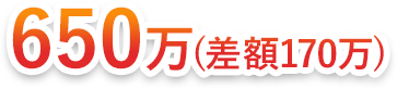 650万円・物件 査定・不動産 売却・土地 値段・持ち家 売却・戸建て 売却・家 売る・一軒家 売却・マンション 売却・マンション 価値